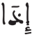 النازعات 34 6 
