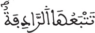 النازعات 7 7