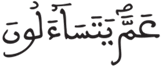 النبأ 1