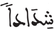 النبأ 12 1