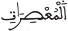 النبأ 14