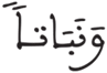 النبأ 15 2