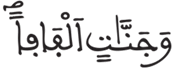 النبأ 16
