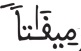 النبأ 17 1