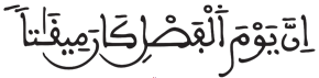 النبأ 17 1