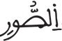 النبأ 18