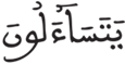 النبأ 1 1