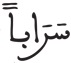 النبأ 20
