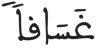 النبأ 25
