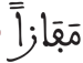 النبأ 31 2