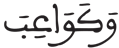 النبأ 33 2