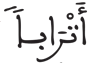 النبأ 33 5 