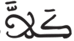 النبأ 4 1