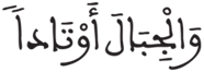 النبأ 7