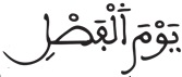 النبأ 17أ