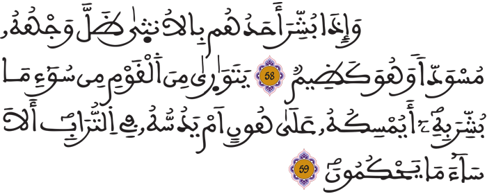 النحل 58 59