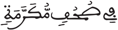 عبس 13