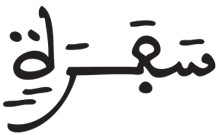 عبس 15