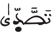عبس 6 1