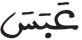 عبس 1