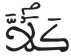عبس 11 2