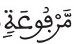 عبس 14 1