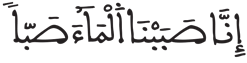 عبس 25