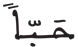 عبس 27 4