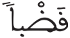 عبس 28