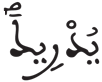 عبس 3