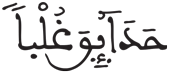 عبس 30