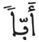 عبس 31