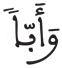 عبس 31 3