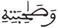 عبس 36