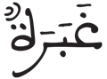 عبس 40 1