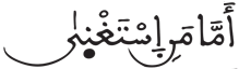 عبس 5
