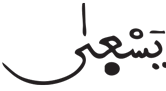 عبس 8 2