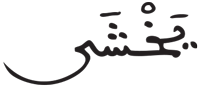 فاطر 28