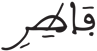 فاطر 1