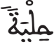 فاطر 12 10