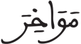 فاطر 12 11