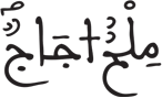 فاطر 12 2