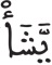 فاطر 15 10