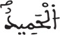فاطر 15 13