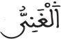 فاطر 15 7