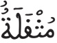 فاطر 18 5