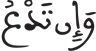 فاطر 18 10