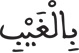 فاطر 18 13
