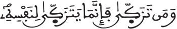 فاطر 18 15