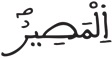 فاطر 18 17